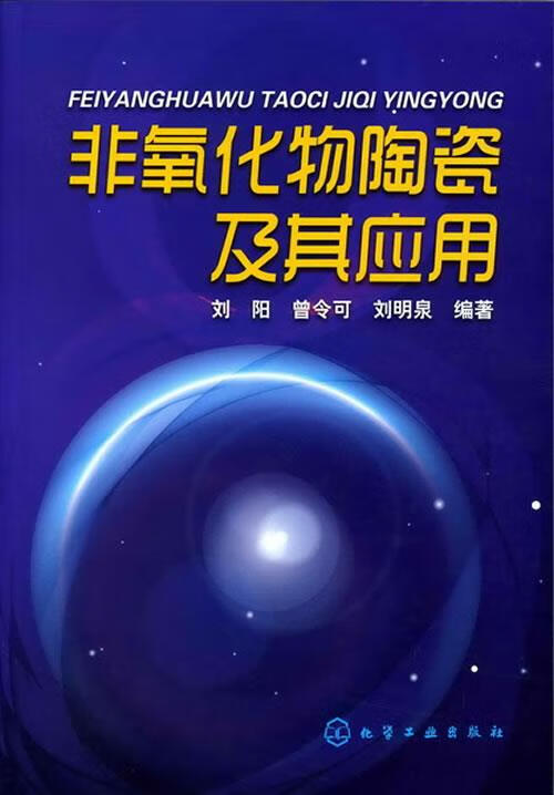 正版 非氧化物陶瓷及其应用 刘阳,曾令可,刘明泉编著 化学工业出版社