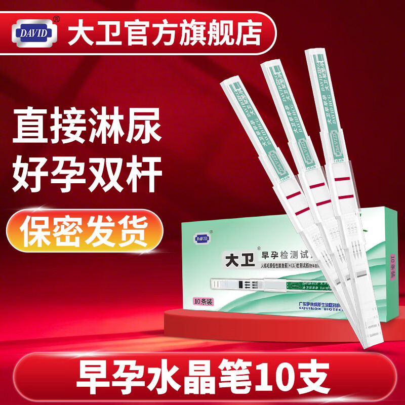 大卫验孕棒 验孕试纸 早孕试纸  怀孕试纸 怀孕试纸验孕棒hcg翻倍检测 【普通快递】大卫水晶验孕棒10支