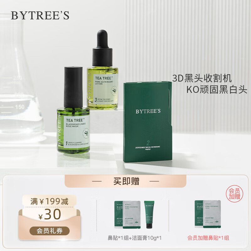 柏翠丝（Bytree's） 茶树去黑头套装清洁收细毛孔黑头收割机闭口精华鼻贴