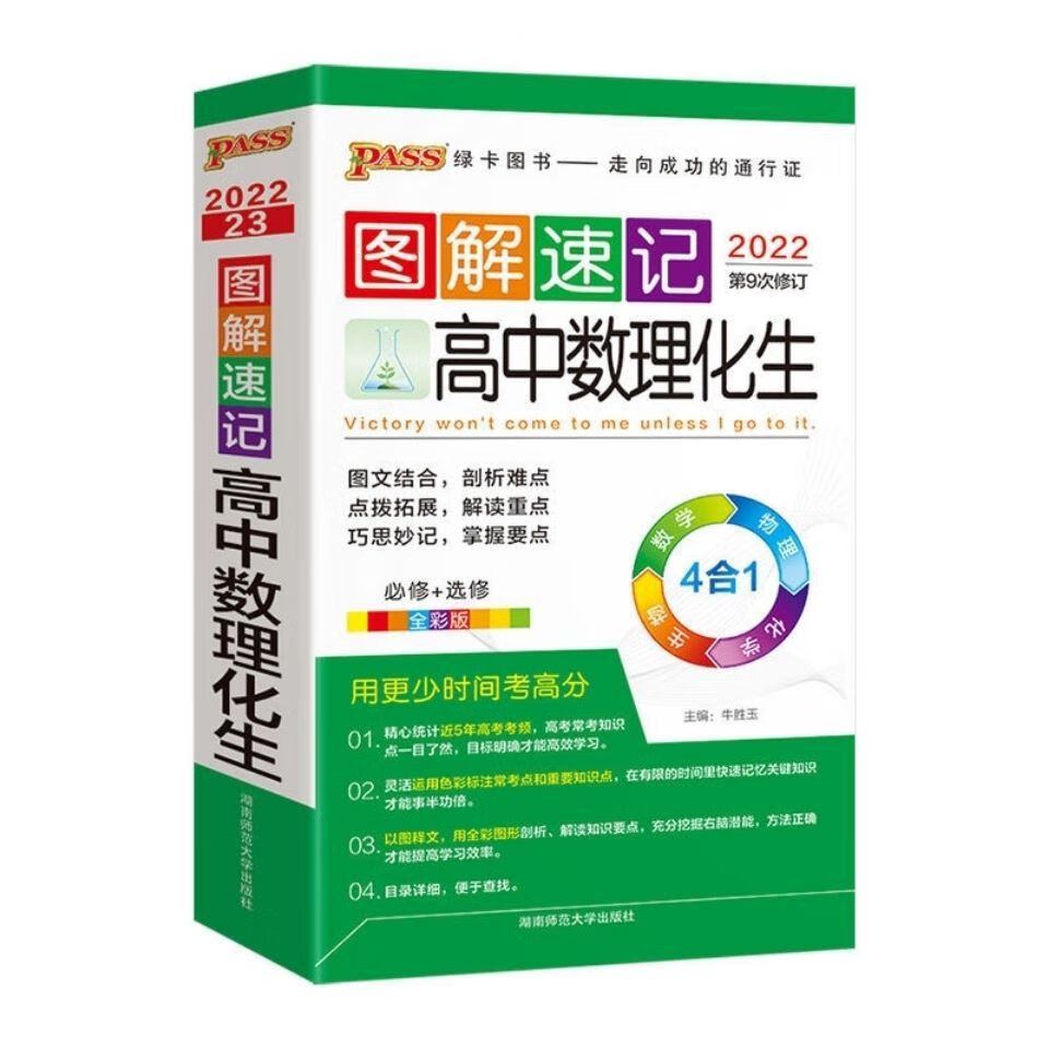 二手书非9成新 2022图解速记高中数理化合订pass绿卡图书知识点速查