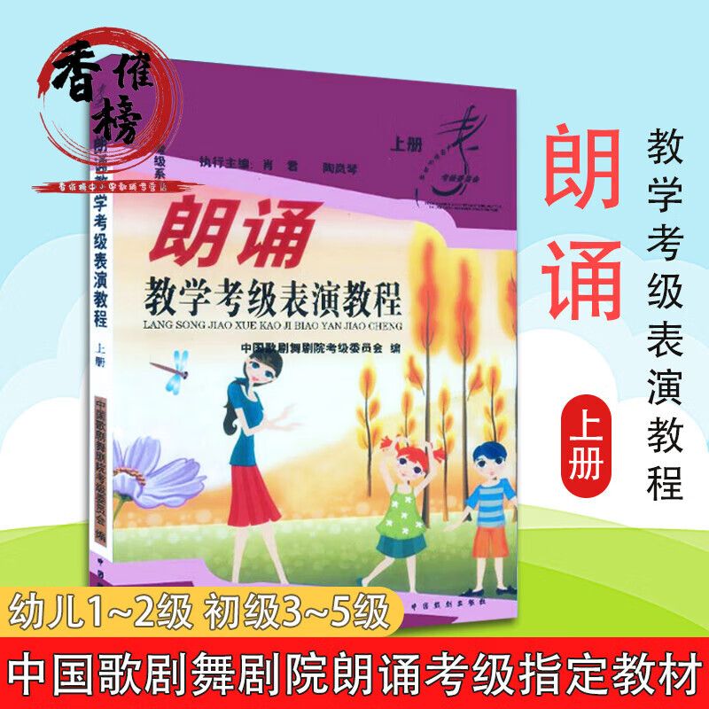 朗诵教学考级表演教程 上册 中国歌舞剧院考级委员会 1-5级 考级专用书籍 azw3格式下载