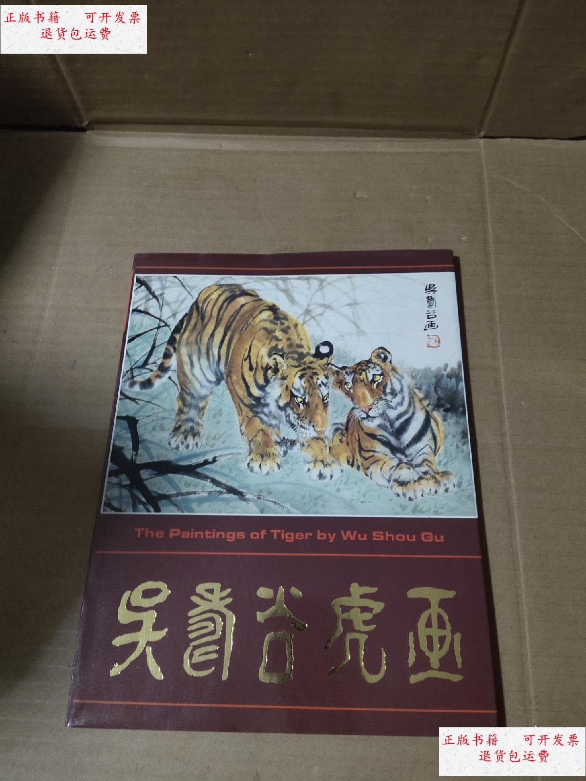 【二手9成新】吴寿谷虎画 /吴寿谷虎画 吴寿谷虎画
