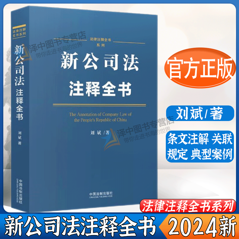 2024新书 新公司法注释全书 刘斌 著 逐条深度解读 条文注解 关联规定 典型案例 法律注释全书系列 中国法制出版社9787521638233