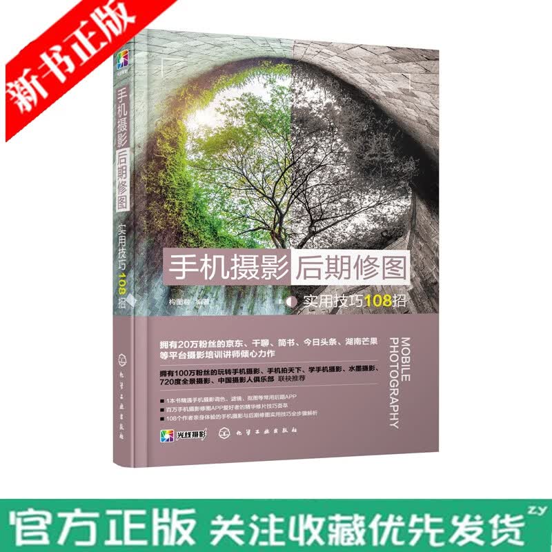 手机摄影后期修图实用技巧108招 手机摄影教程;后期修图技巧;手机摄影从小白到大师;摄影书工具软件书