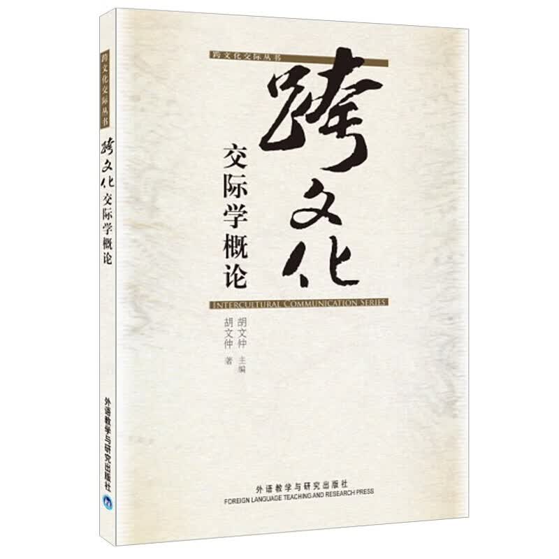 跨文化交际学概论 胡文仲
