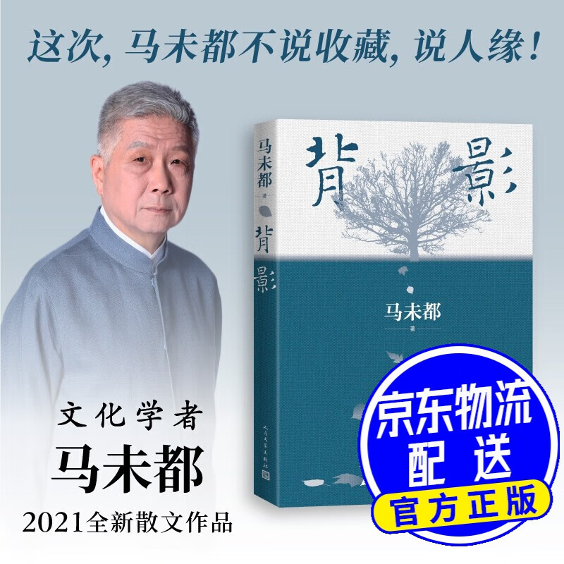 名家名作 背影 马未都说人缘