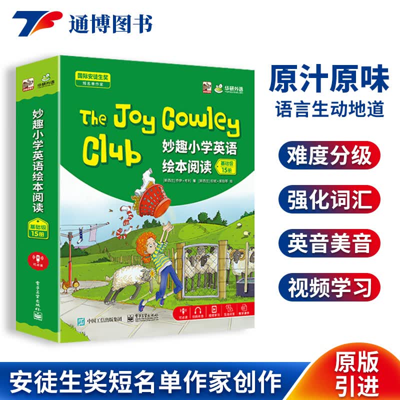 华研外语 The Joy Cowley Club妙趣小学英语绘本阅读 英语分级阅读绘本 基础级 15本/套装 英文点读版
