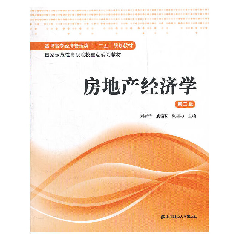 房地产经济学（第二版）