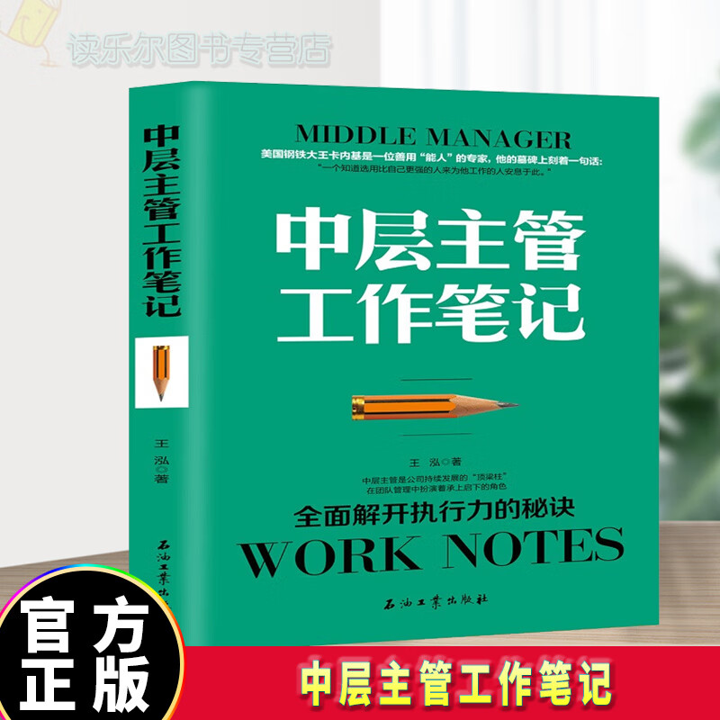 正版包邮 中层主管工作笔记 管理 问题分析 石油工业出版社 图书