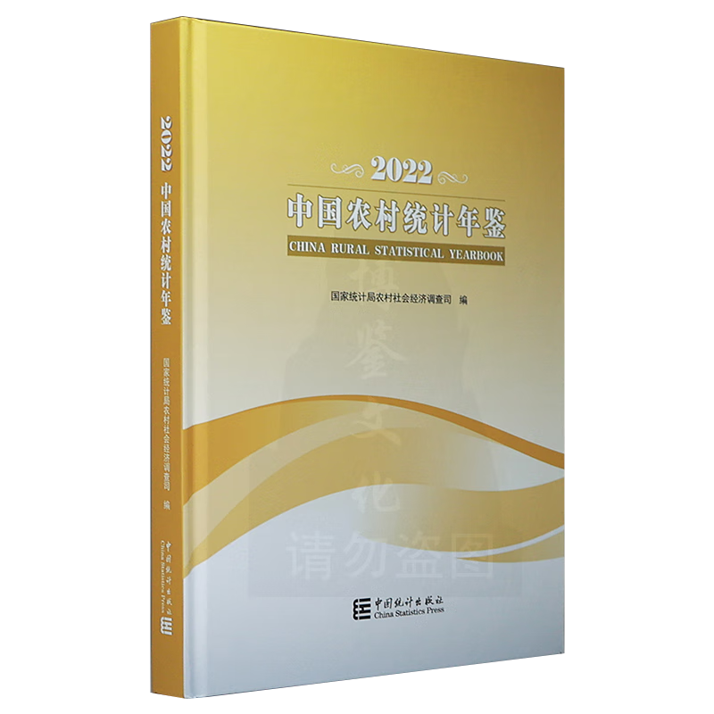 2023中国统计年鉴 2022中国农村统计年鉴