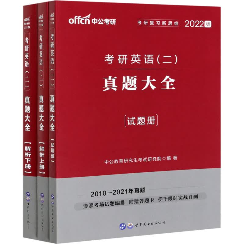 考研英语(二) 真题大全 2022版(全3册)