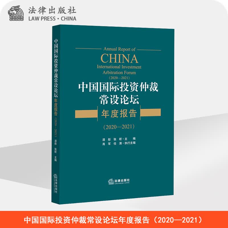 中国国际投资仲裁常设论坛年度报告（2020—2021）  漆彤 张昕主编  法律出版社