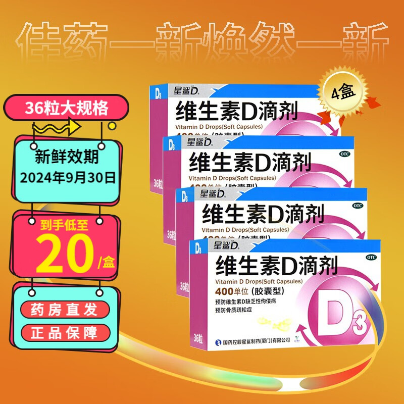 星鲨维生素d3滴剂36粒婴幼儿儿童成人补充维D-价格走势稳定增长