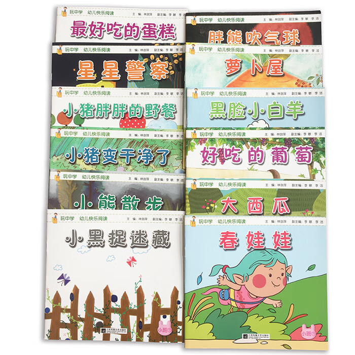 图画书绘本上海语言课程教材教学书籍林剑萍萝卜屋春娃娃小黑捉迷藏胖