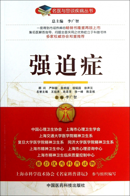 强迫症/名医与您谈疾病丛书