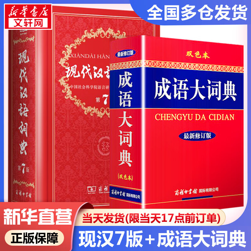 现货速发】现代汉语词典第7版+成语大词辞典双色本 第七版最2022新修订版小初中高中学生实用成语字词典 图书