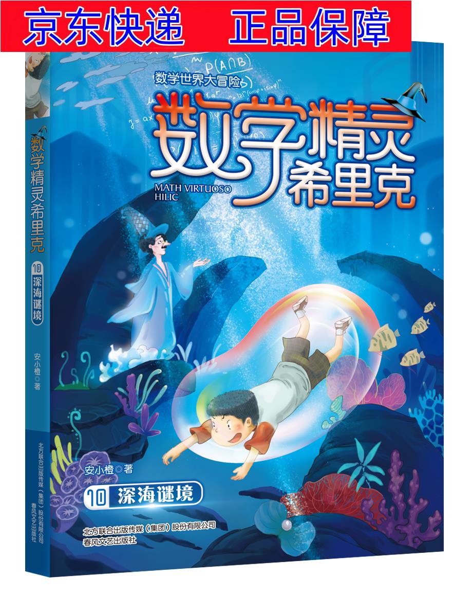正版图书 数学精灵希里克10 深海谜境 儿童文学类书籍 数学精灵10
