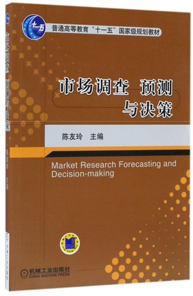 市场调查预测与决策 陈友玲主编