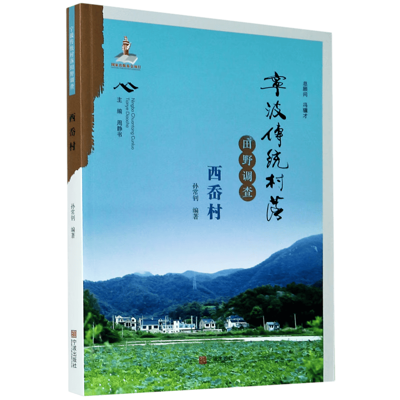 宁波传统村落田野调查(西岙村)
