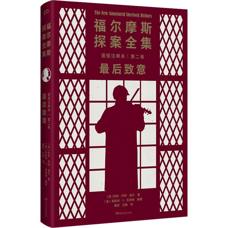福尔摩斯探案全集诺顿注释本 第2卷 最后致意 图书