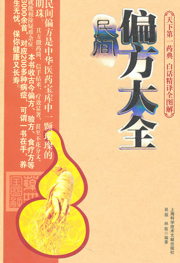民间偏方大全 9787543943506【可开发票】