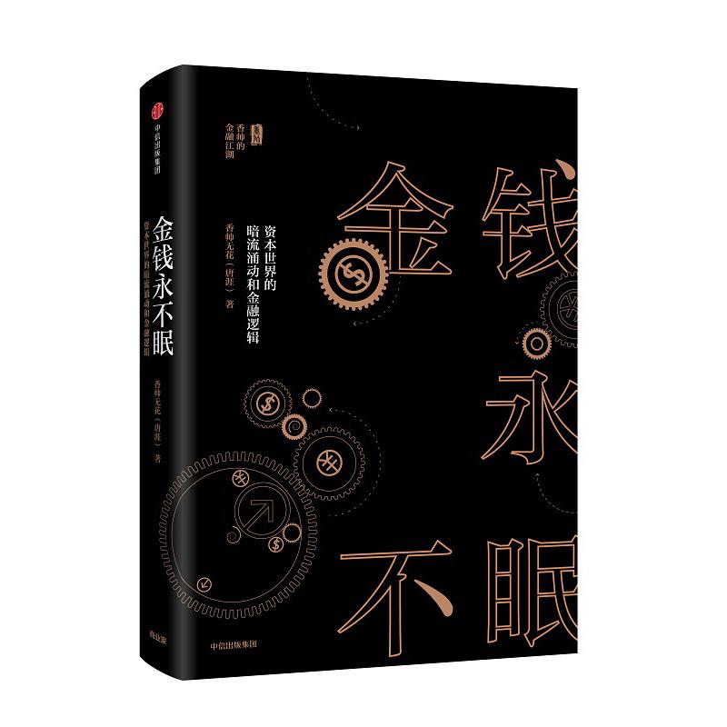 金钱永不眠:资本世界的暗流涌动和金融逻辑