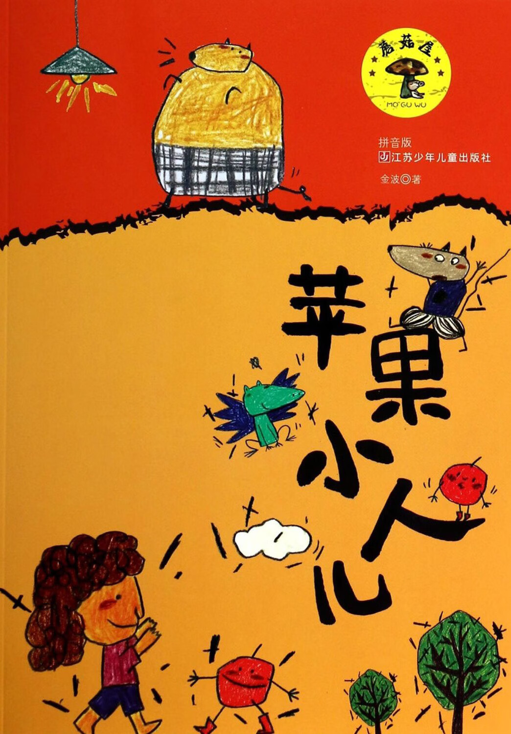 苹果小人儿【好书】