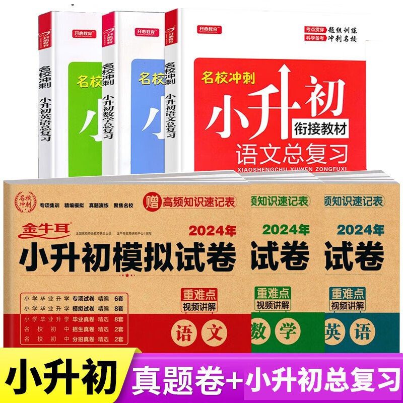 2024小升初试卷真题卷人教版全国通用 小升初总复习必刷题模拟测试卷语文数学英语必刷题 六年下册小升初毕业总复习名校名卷期末冲刺练习册语数英卷子 【全6册】小升初模拟试卷+小升初总复习