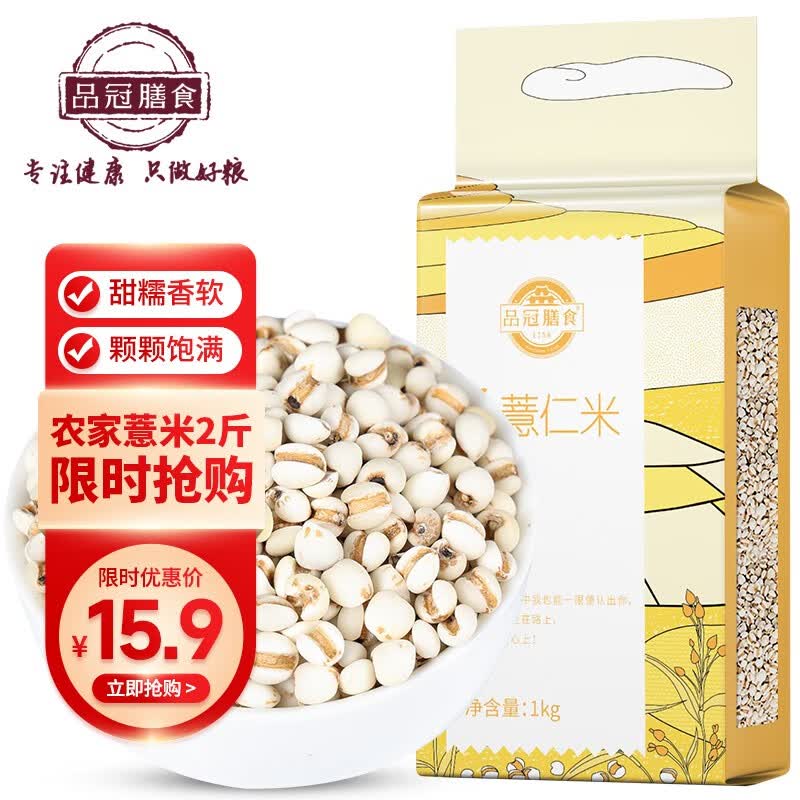 品冠膳食农家薏米杂粮五谷粗粮薏仁米1kg真空包装 农家薏仁米1kg高性价比高么？