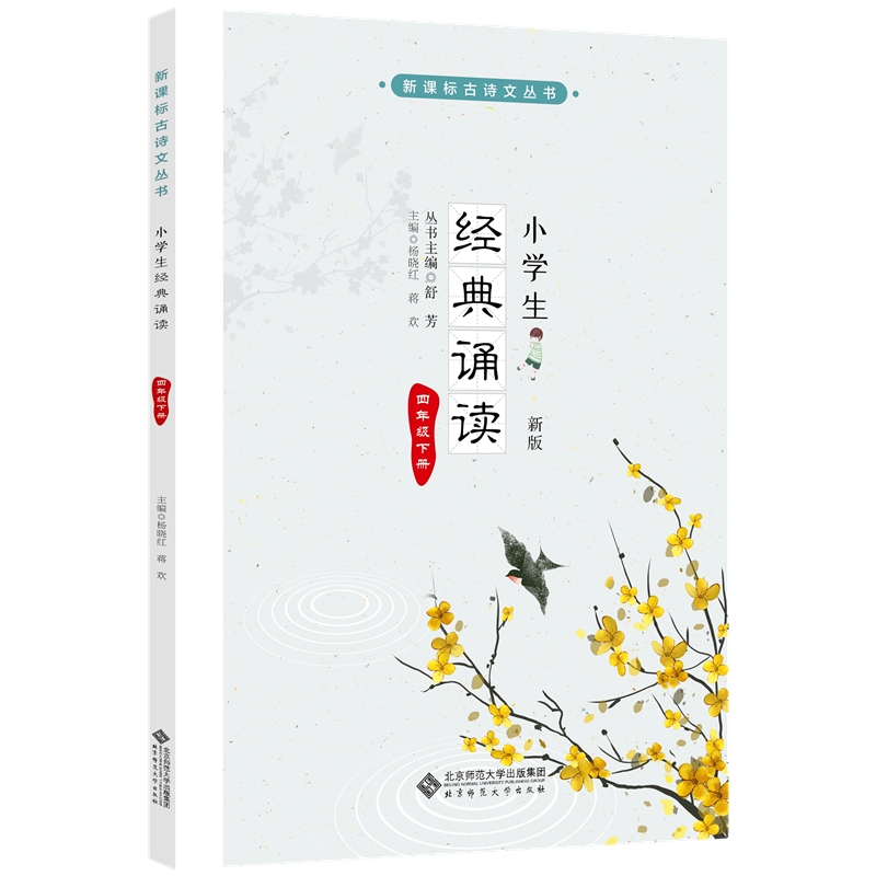 小学生经典诵读 四年级下册 （新版）