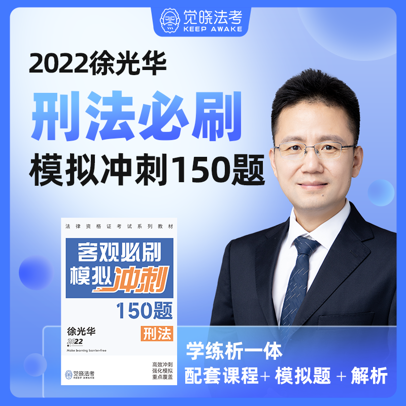 备考2023法考 徐光华讲刑法 客观题必刷模拟冲刺150题 法律职业资格考试168金题串讲 司法考试法 2022法考 觉晓法考2022