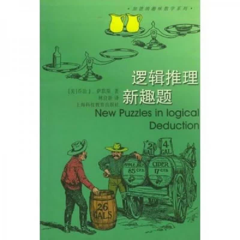 加德纳趣味数学系列：萨姆.劳埃德的数学趣题+逻辑推理新趣题+萨