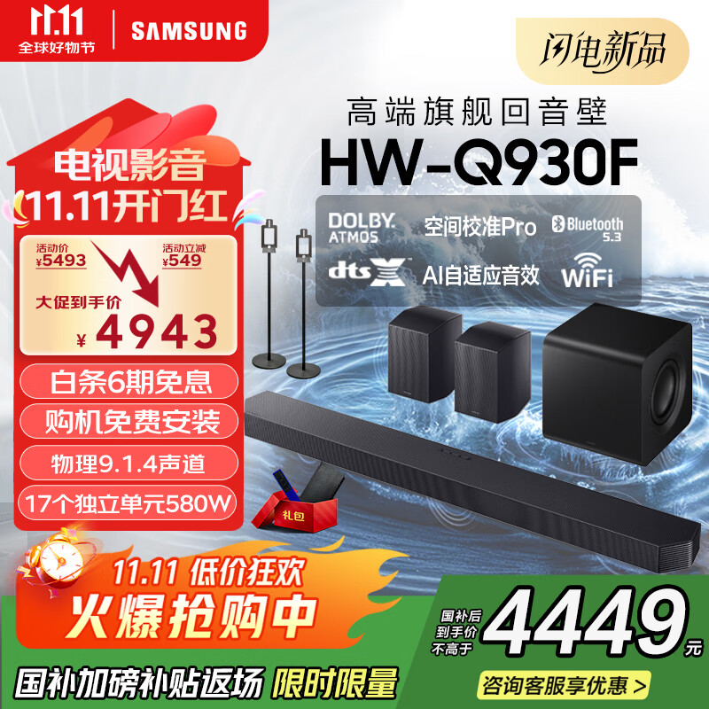 三星（SAMSUNG）HW-Q930F/XZ杜比全景声 9.1.4声道DTS-X 回音壁 无线环绕低音炮 电视投影仪游戏音响 智能APP操控