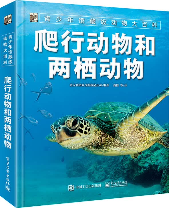 青少年馆藏级动物大百科 爬行动物和两栖动物 意大利蒂亚戈斯蒂尼公司著 少儿科普