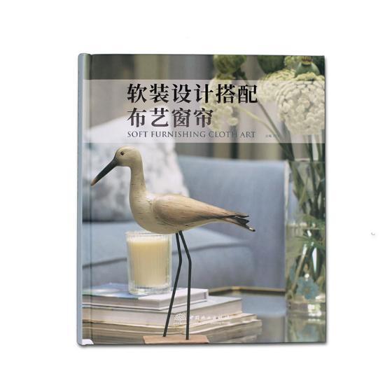 软装设计搭配布艺窗帘 家居 中国林业出版