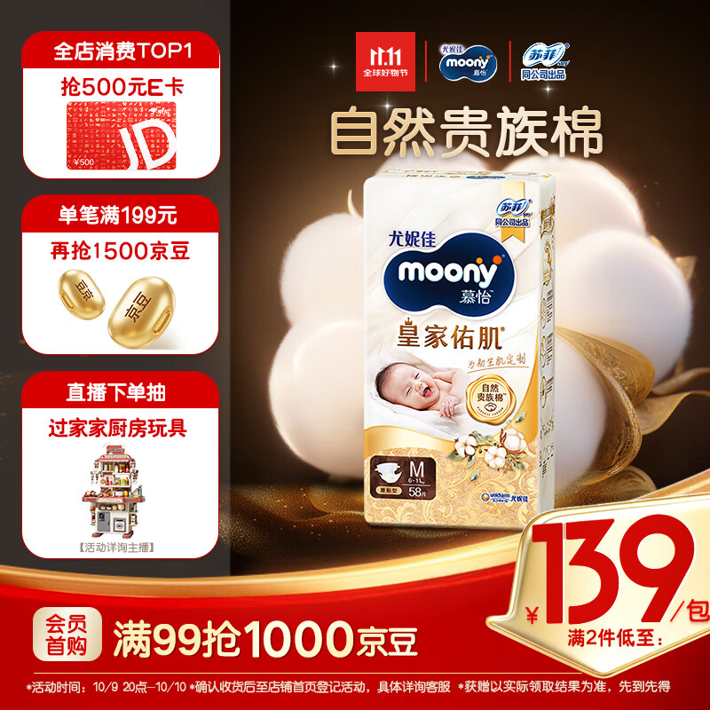 MOONY尤妮佳慕怡皇家佑肌新生儿纸尿裤M58片(6-11kg)贵族棉尿不湿