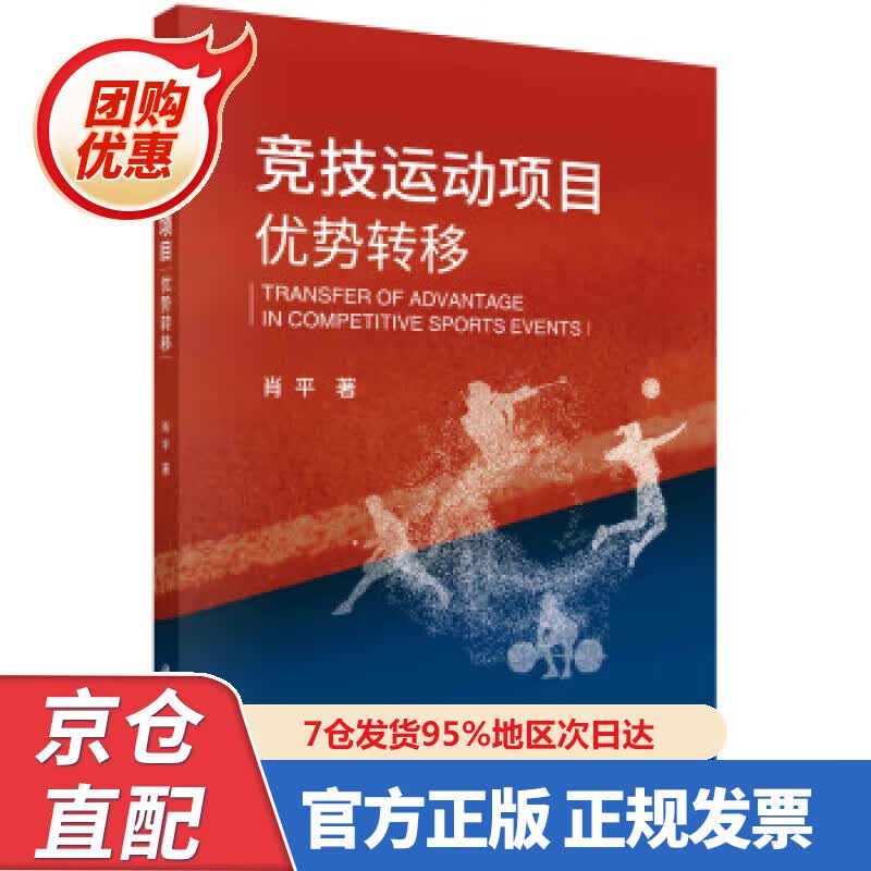 【新书正版】竞技运动项目优势转移 978703069644 肖平 著 科学出版社