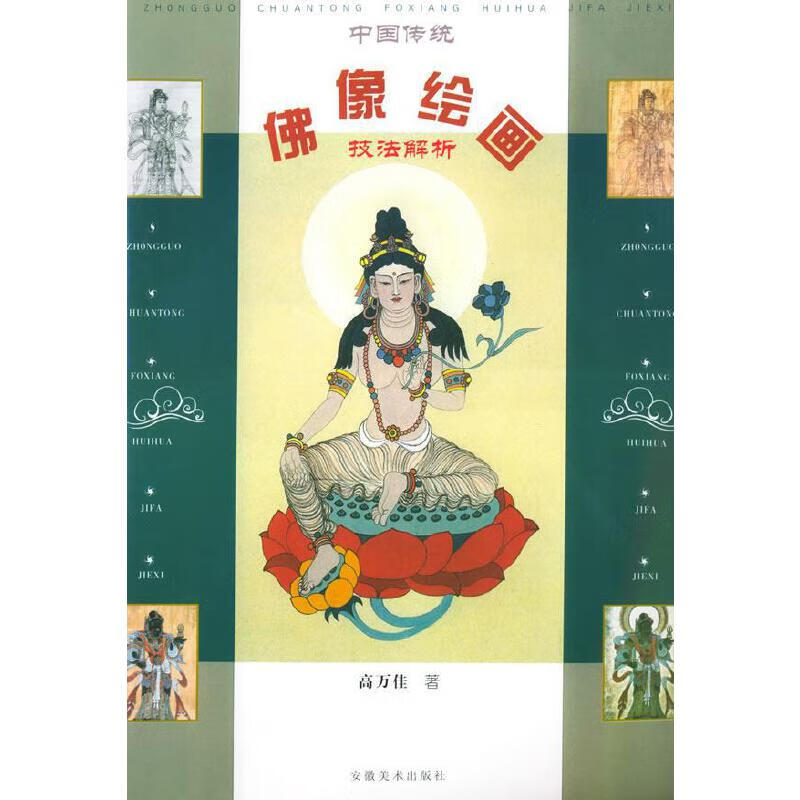 中国传统佛像绘画技法解析【正版书籍,畅读优品】