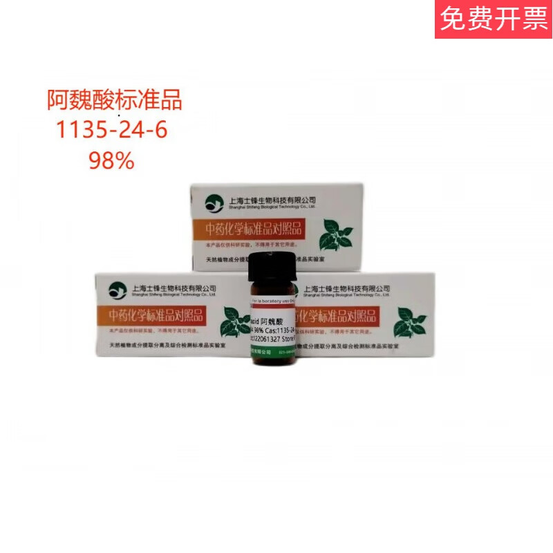 定制阿魏酸标准品对照品1135-24-6hplc98带票适配 20mg
