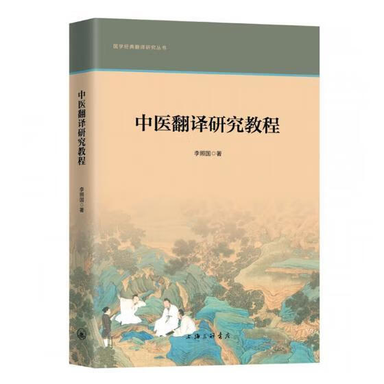 中医翻译研究教程 社会科学 李照国 上海三联书店 9787542666802 书籍