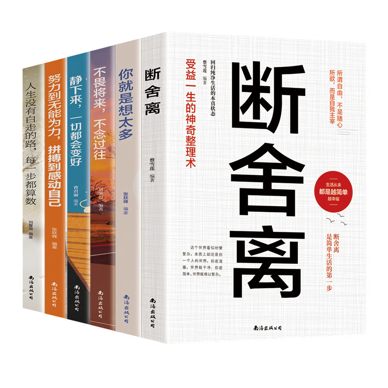 断舍离+不畏将来+努力到无能为力+人生没有白走的路+静下来+你就是想太多（套装全6册）以所选系列为准