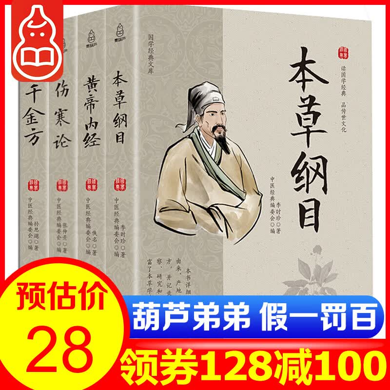 【满128减100】中医名著全4册 本草纲目+千金方+伤寒论+黄帝内经全集 国学经典医学书