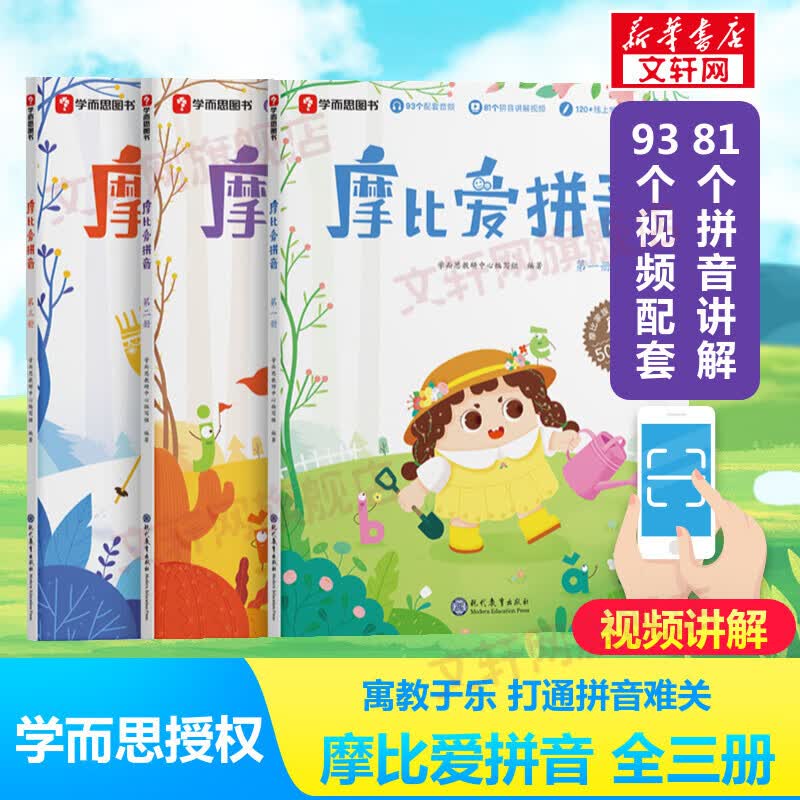 【大/中/小班自选】学而思 摩比爱数学爱语文爱古诗爱拼音爱计算 幼小衔接数学思维启蒙书 学前训练 摩比爱拼音 全套3册
