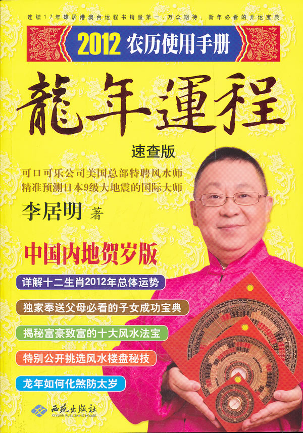 2012年龙年运程(速查版) 李居明
