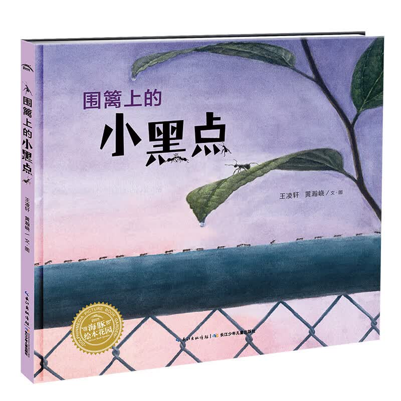 围篱上的小黑点 0-3-4-5-6-8岁儿童绘本 精装国际获奖 课外书籍阅读 父母与孩子的睡前亲子阅读硬壳1 精装属于什么档次？