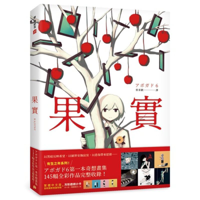 现货 正版平装本书果实天才影像作家アボガド6本奇想全彩画集