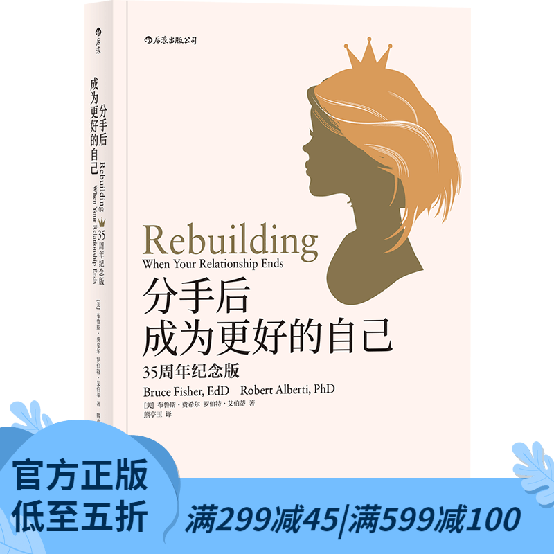 后浪官方正版 樊登推荐 分手后成为更好的自己 35周年纪念版 婚姻情感两性关系学婚恋书籍 情感疗愈指南书籍