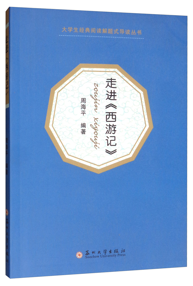 走进《西游记》/大学生经典阅读解题式导读丛书