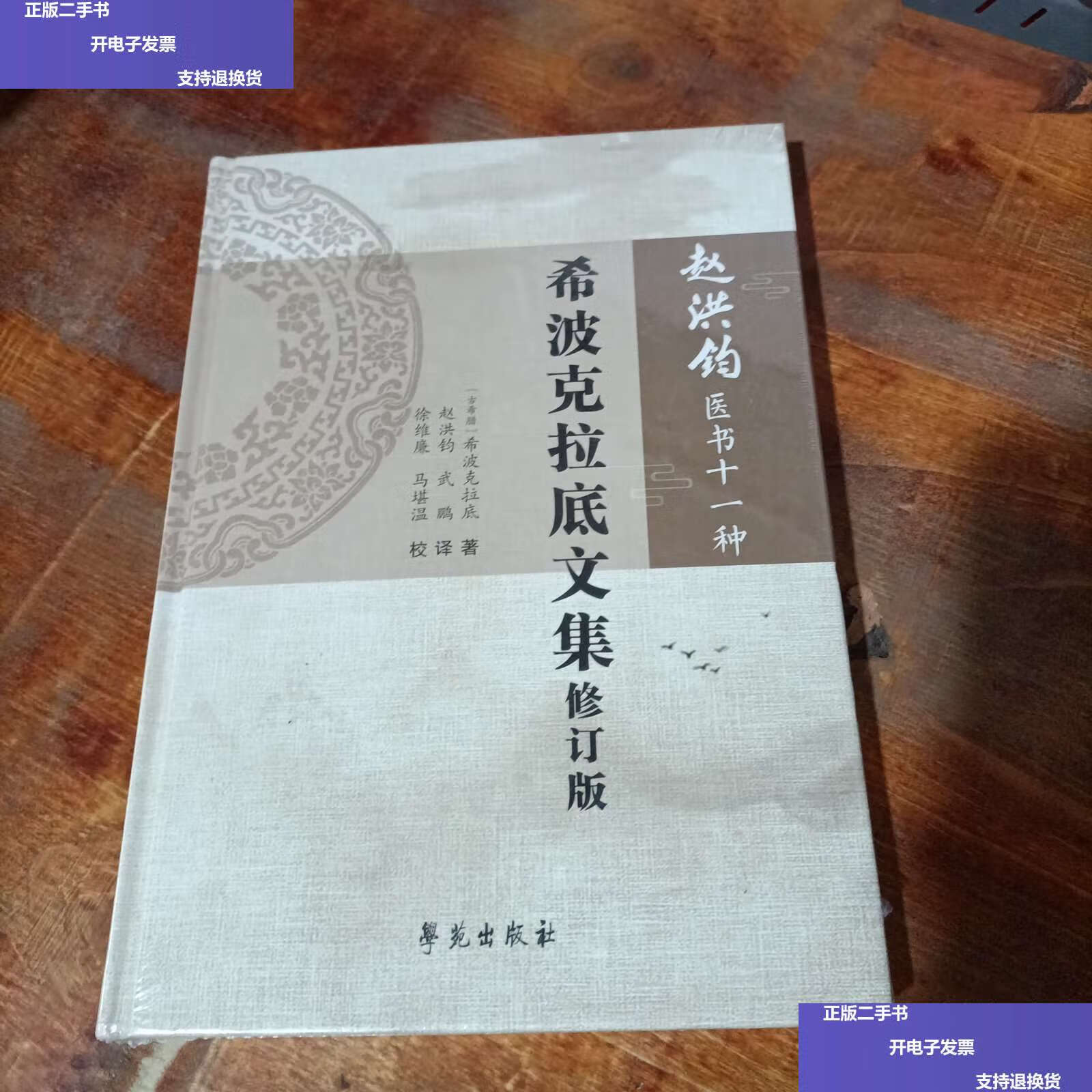 【二手9成新】希波克拉底文集修订版(赵洪钧医书十一种).
