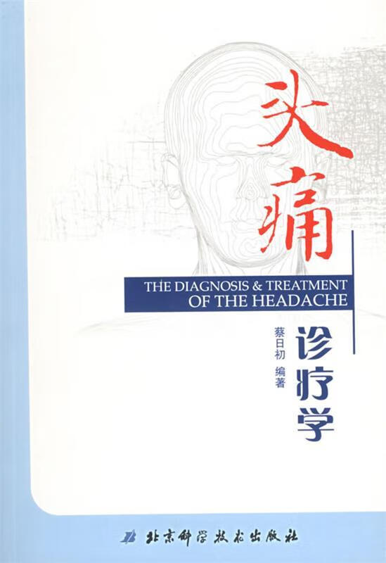 头痛诊疗学 蔡日初 编著 北京科学技术出版社 9787530431122